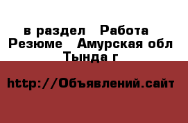  в раздел : Работа » Резюме . Амурская обл.,Тында г.